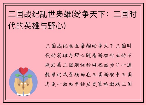 三国战纪乱世枭雄(纷争天下：三国时代的英雄与野心)