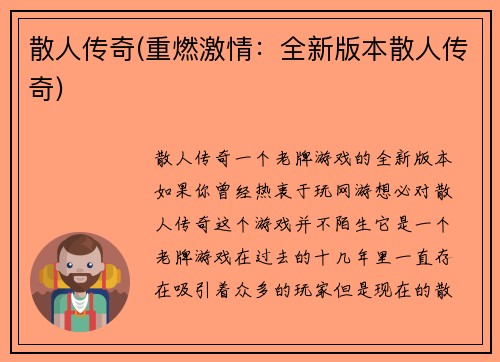 散人传奇(重燃激情：全新版本散人传奇)