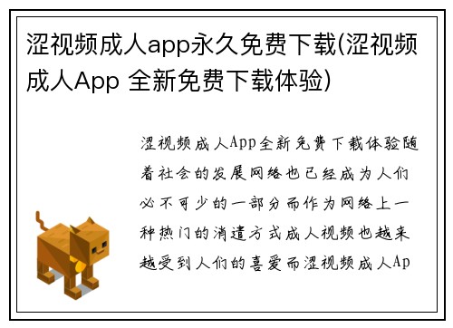 涩视频成人app永久免费下载(涩视频成人App 全新免费下载体验)