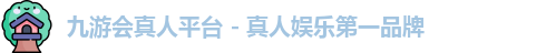 九游会真人平台 - 真人娱乐第一品牌